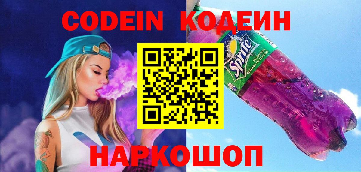 Кодеин Purple Drank  Вход с VPN  Астрахань  Кодеиновый сироп Lean напиток Lean (лин) 